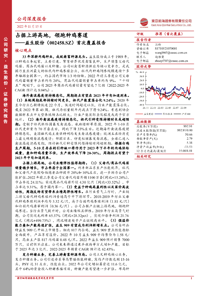 东亚前海证券：益生股份（002458）-首次覆盖报告：占据上游高地，领跑种鸡赛道