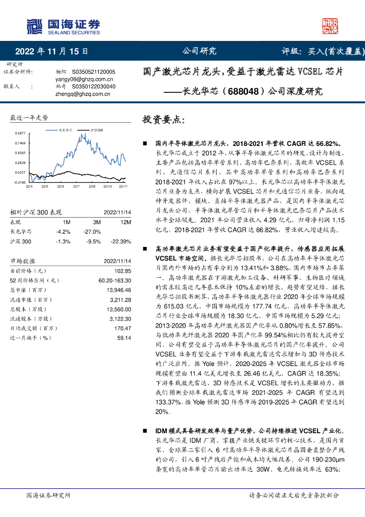 国海证券：长光华芯（688048）-公司深度研究：国产激光芯片龙头，受益于激光雷达VCSEL芯片