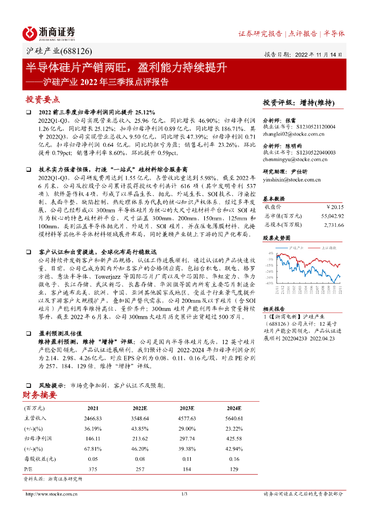 浙商证券：沪硅产业2022年三季报点评报告：半导体硅片产销两旺，盈利能力持续提升