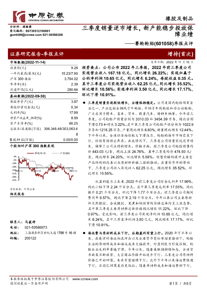 中原证券：赛轮轮胎（601058）-季报点评：三季度销量逆市增长，新产能稳步投放保障业绩