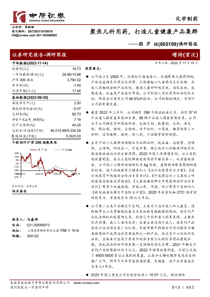 中原证券：葫芦娃（605199）-调研简报：聚焦儿科用药，打造儿童健康产品集群