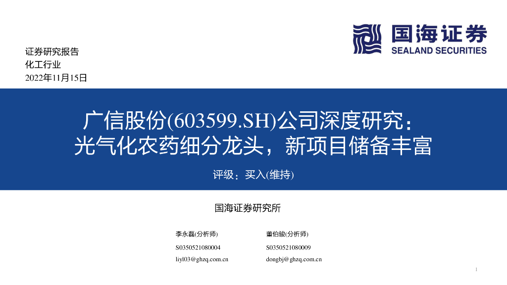 国海证券：广信股份（603599）-公司深度研究：光气化农药细分龙头，新项目储备丰富
