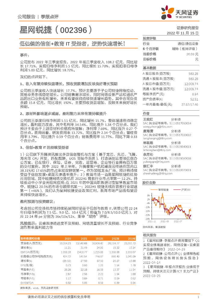天风证券：星网锐捷（002396）-低估值的信创+教育IT受益者，逆势快速增长！