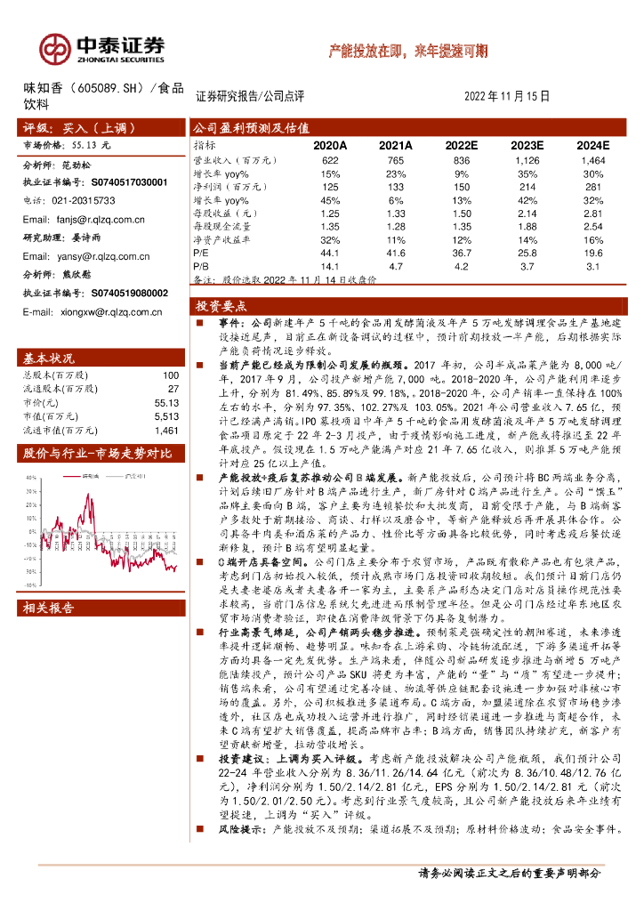 中泰证券：味知香（605089）-产能投放在即，来年提速可期