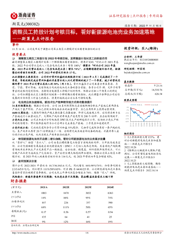 浙商证券：斯莱克点评报告：调整员工持股计划考核目标，看好新能源电池壳业务加速落地