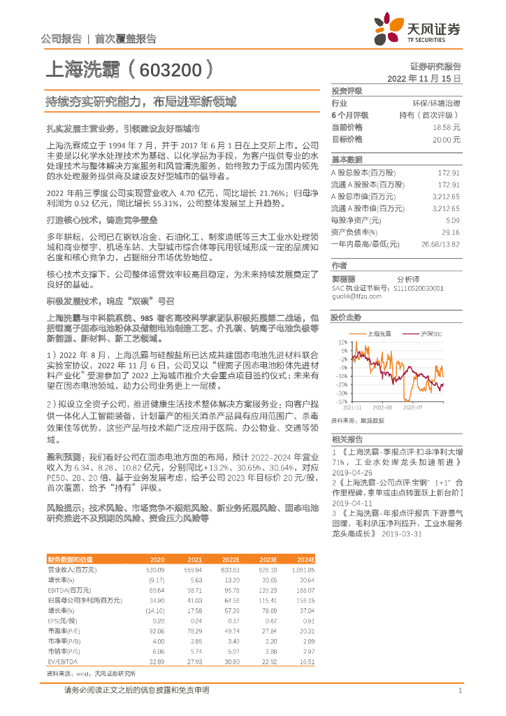 天风证券：上海洗霸（603200）-持续夯实研究能力，布局进军新领域