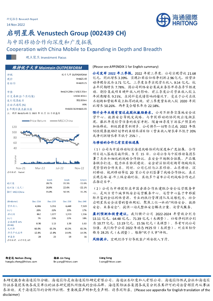 海通国际：启明星辰（002439）-与中国移动合作向深度和广度拓展