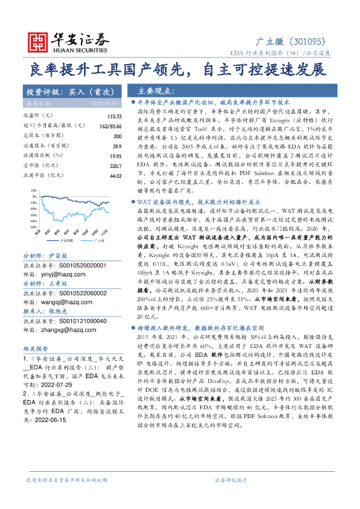 华安证券：广立微（301095）-良率提升工具国产领先，自主可控提速发展
