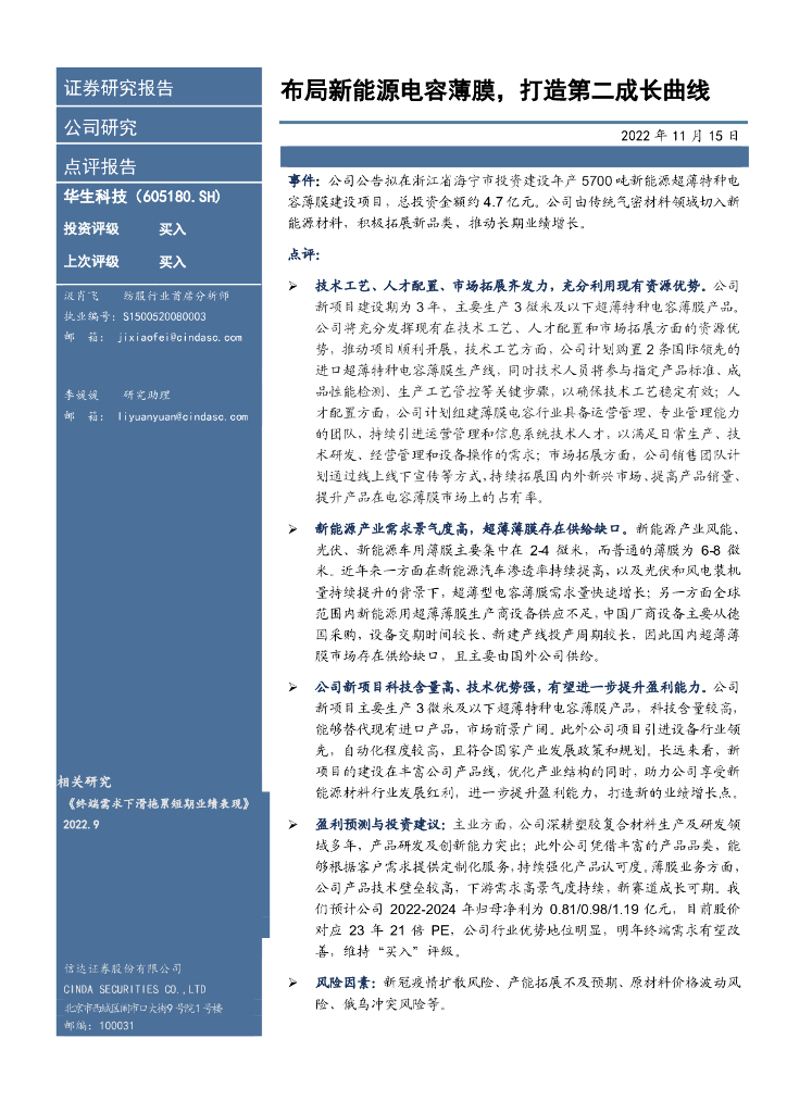 信达证券：华生科技（605180）-布局新能源电容薄膜，打造第二成长曲线