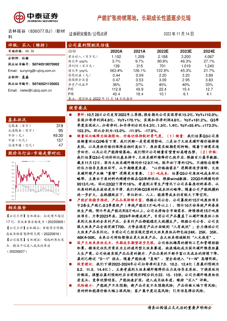 中泰证券：吉林碳谷（836077）-产能扩张持续落地，长期成长性望逐步兑现