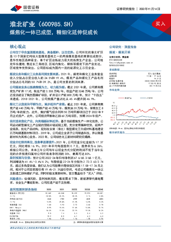 国信证券：淮北矿业（600985）-煤焦化一体已成型，精细化延伸促成长