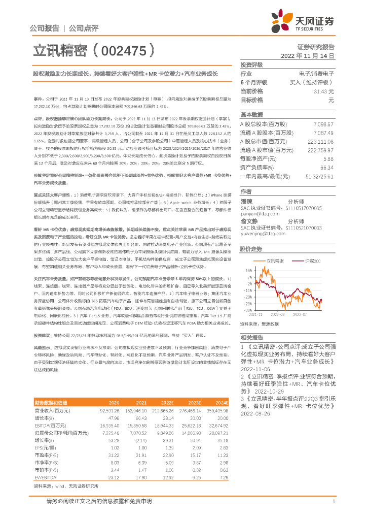 天风证券：立讯精密（002475）-股权激励助力长期成长，持续看好大客户弹性+MR卡位潜力+汽车业务成长
