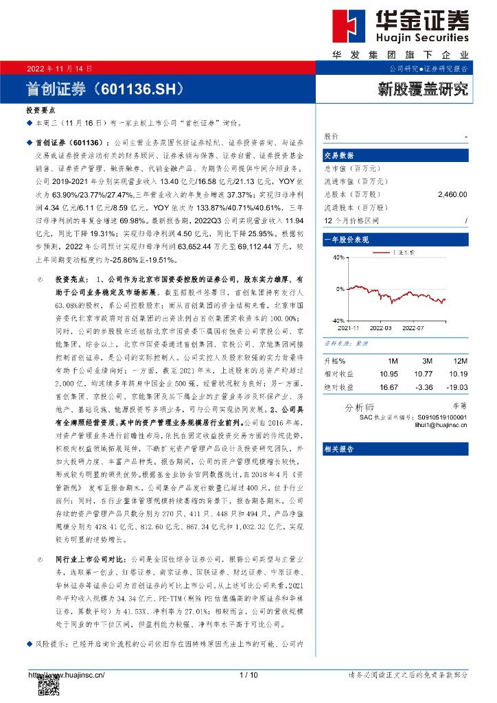 华金证券：新股覆盖研究：首创证券