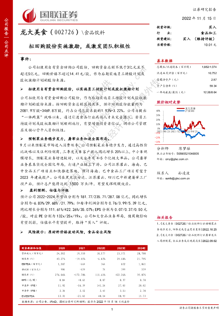 国联证券：龙大美食（002726）-拟回购股份实施激励，或激发团队积极性