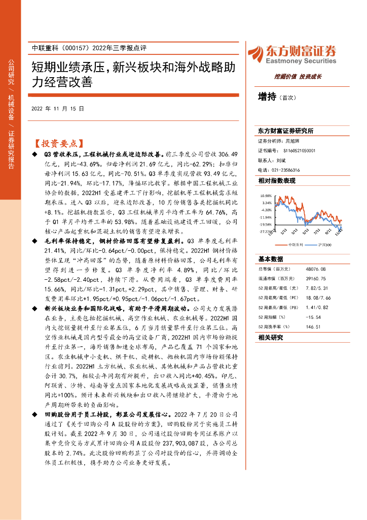 东方财富证券：中联重科（000157）-2022年三季报点评：短期业绩承压，新兴板块和海外战略助力经营改善