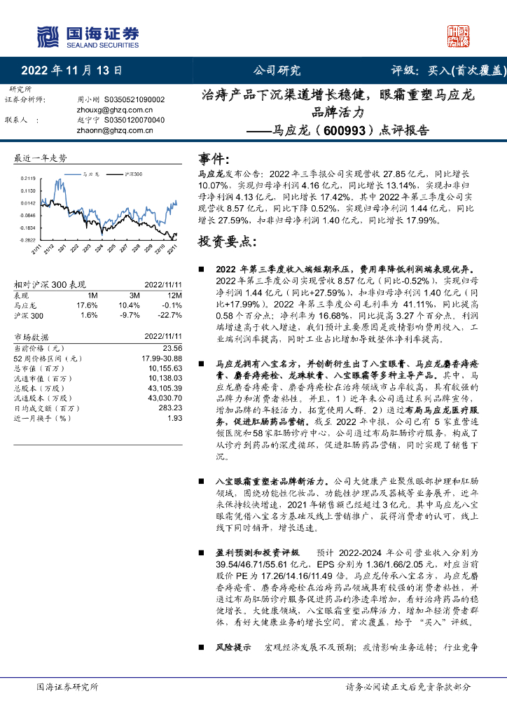 国海证券：点评报告：治痔产品下沉渠道增长稳健，眼霜重塑马应龙品牌活力