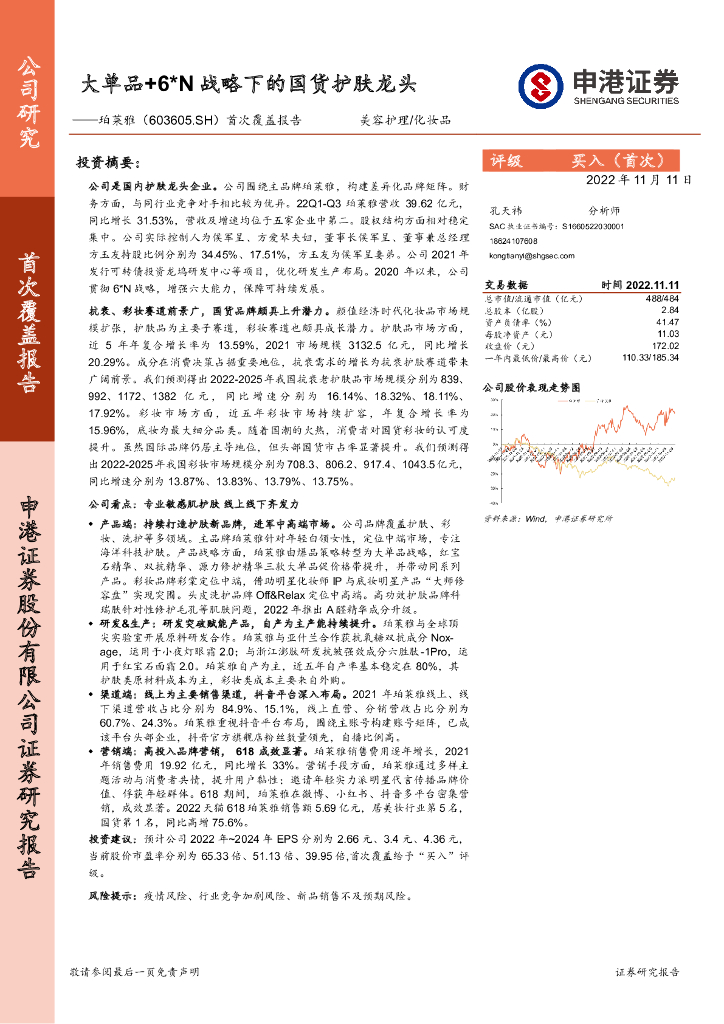 申港证券：珀莱雅（603605）-首次覆盖报告：大单品+6*N战略下的国货护肤龙头