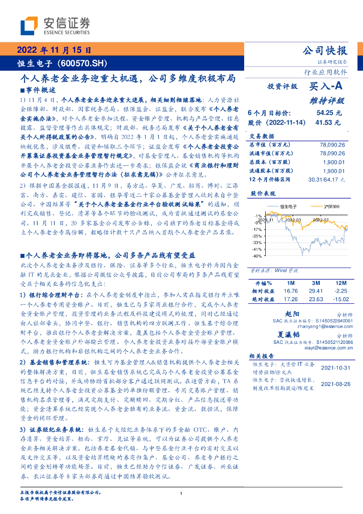 安信证券：恒生电子（600570）-个人养老金业务迎重大机遇，公司多维度积极布局
