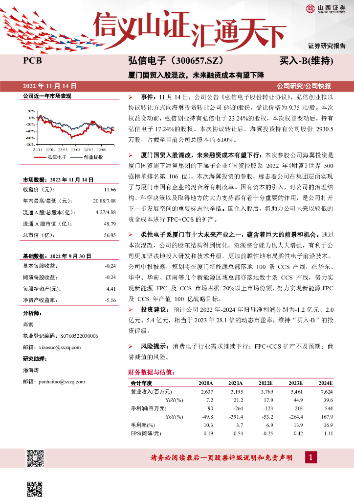 山西证券：弘信电子（300657）-厦门国贸入股混改，未来融资成本有望下降