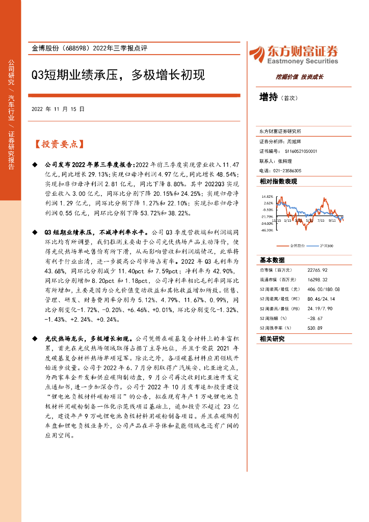 东方财富证券：金博股份（688598）-2022年三季报点评：Q3短期业绩承压，多极增长初现