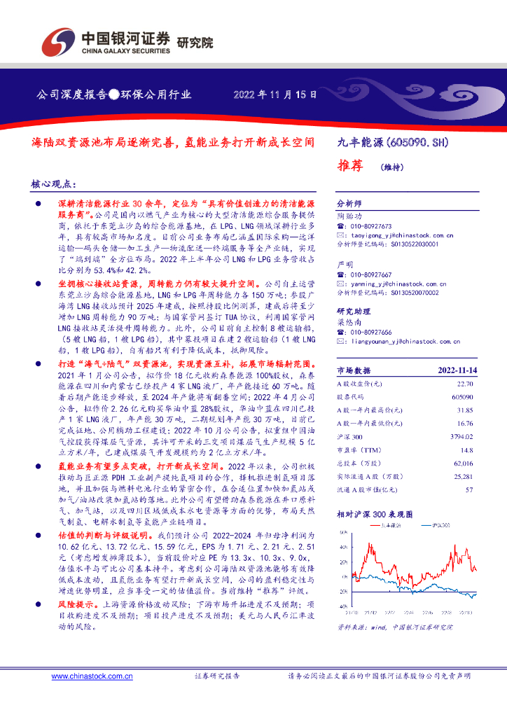 中国银河：九丰<em>能源</em>（605090）-海陆双资源池布局逐渐完善，氢能业务打开新成长空间 海报
