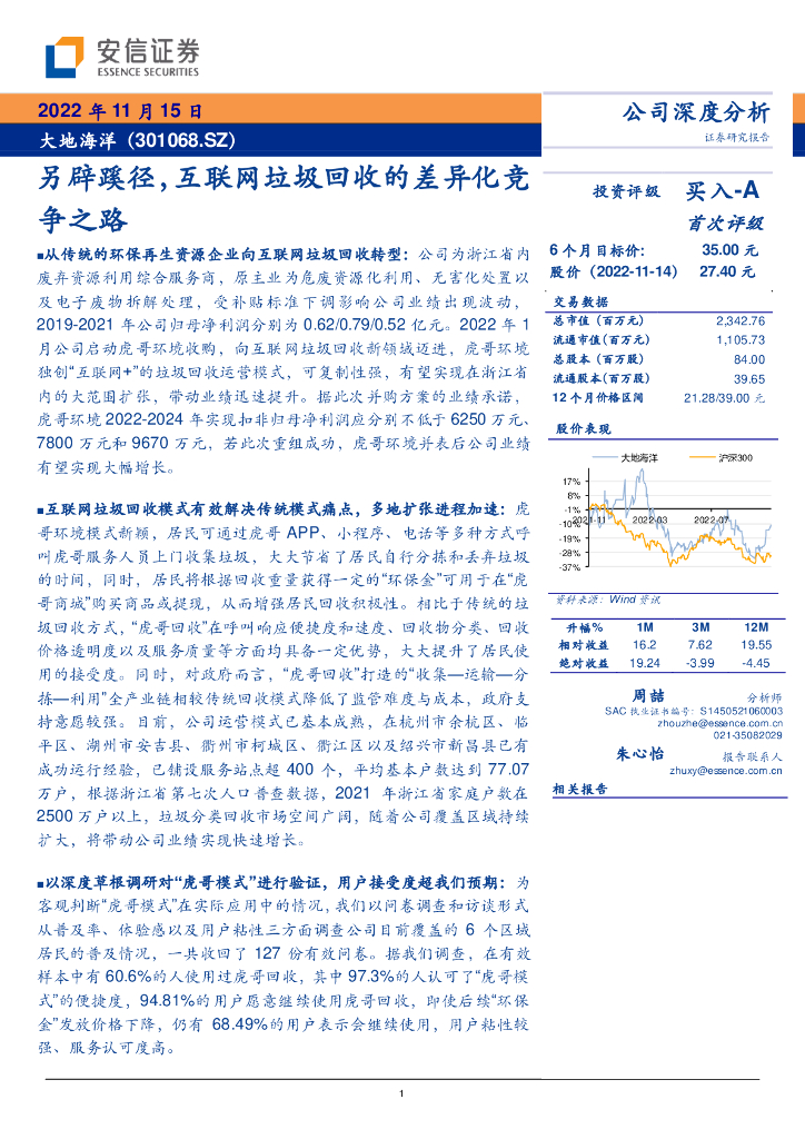 安信证券：大地海洋（301068）-另辟蹊径，互联网垃圾回收的差异化竞争之路