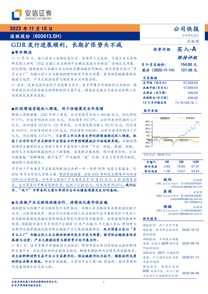 安信证券：国联股份（603613）-GDR发行进展顺利，长期扩张势头不减 海报