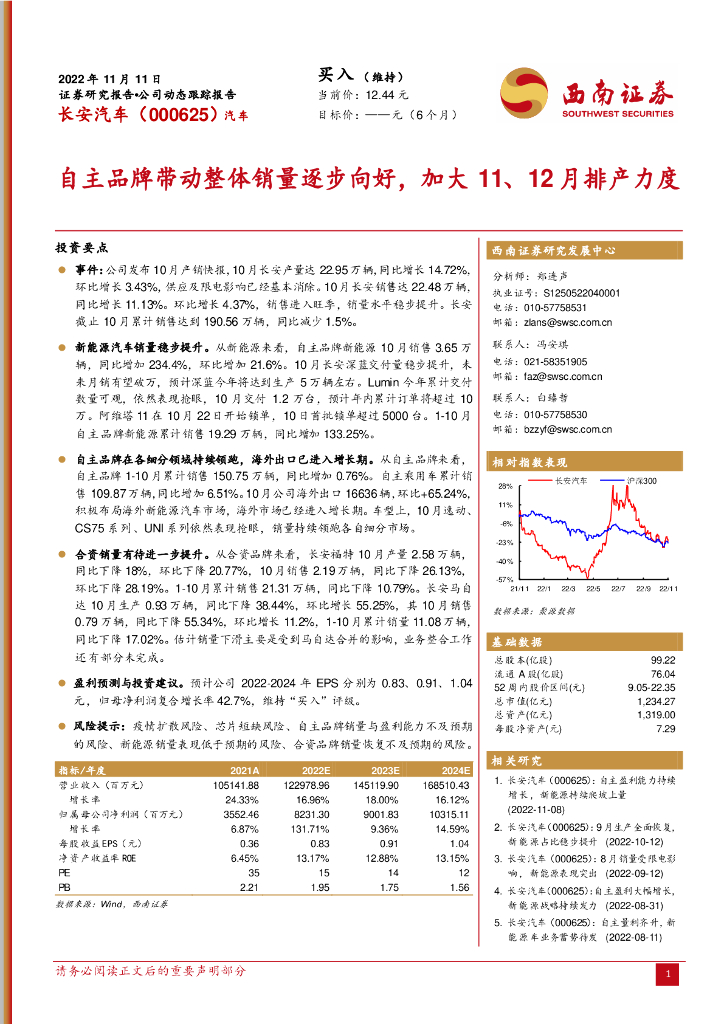 西南证券：长安汽车（000625）-自主品牌带动整体销量逐步向好，加大11、12月排产力度