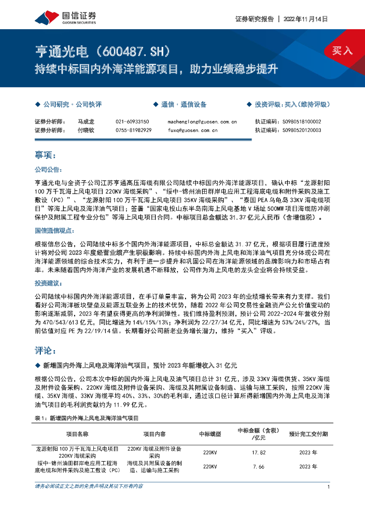 国信证券：亨通光电（600487）-持续中标国内外海洋能源项目，助力业绩稳步提升