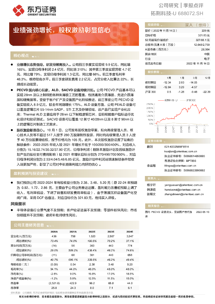 东方证券：拓荆科技（688072）-业绩强劲增长，股权激励彰显信心
