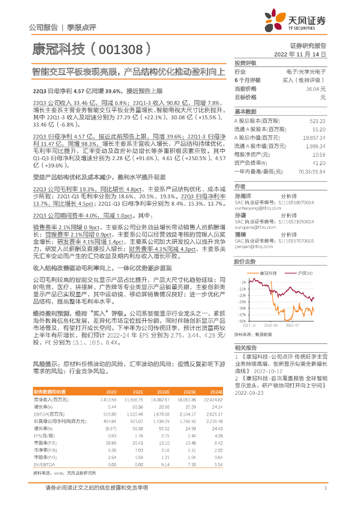 天风证券：康冠科技（001308）-智能交互平板表现亮眼，产品结构优化推动盈利向上