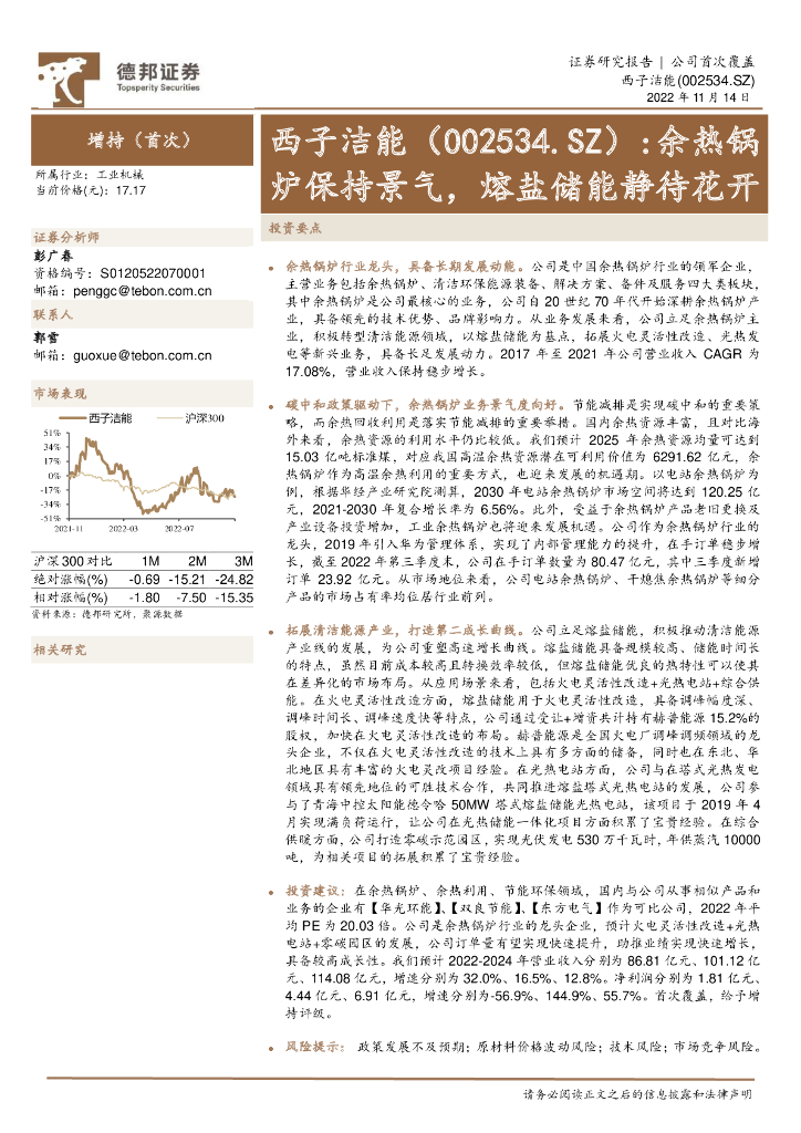 德邦证券：西子洁能（002534）-余热锅炉保持景气，熔盐储能静待花开 海报