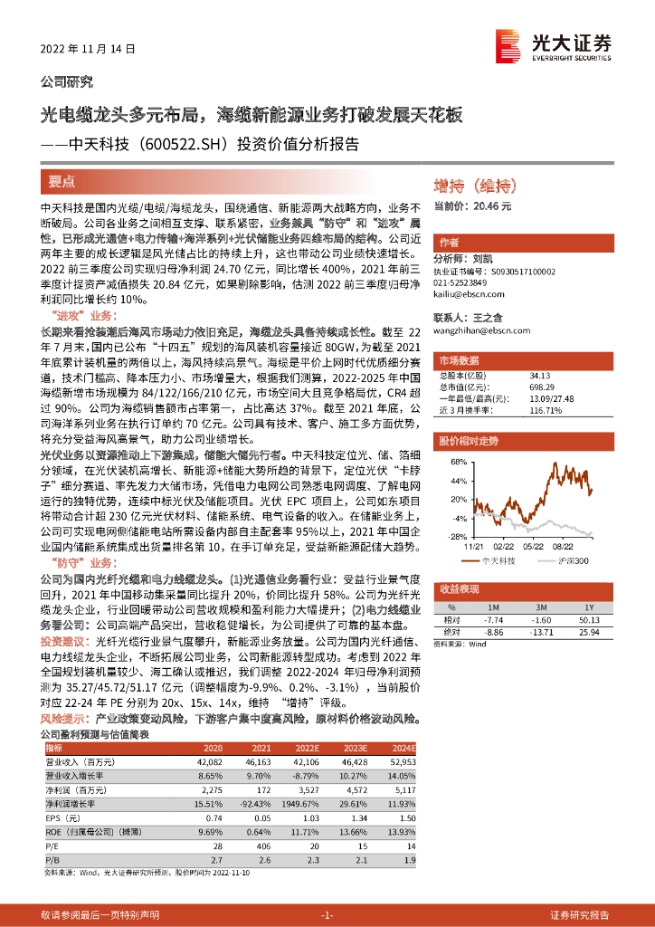 光大证券：中天科技（600522）-投资价值分析报告：光电缆龙头多元布局，海缆新能源业务打破发展天花板