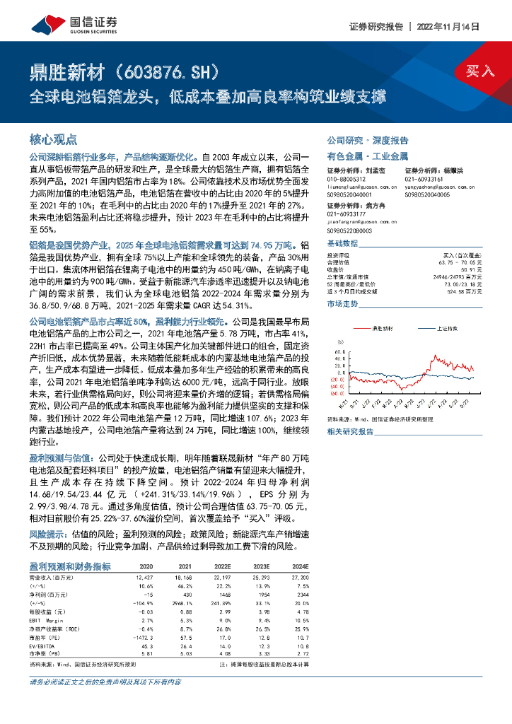 国信证券：鼎胜新材（603876）-全球电池铝箔龙头，低成本叠加高良率构筑业绩支撑