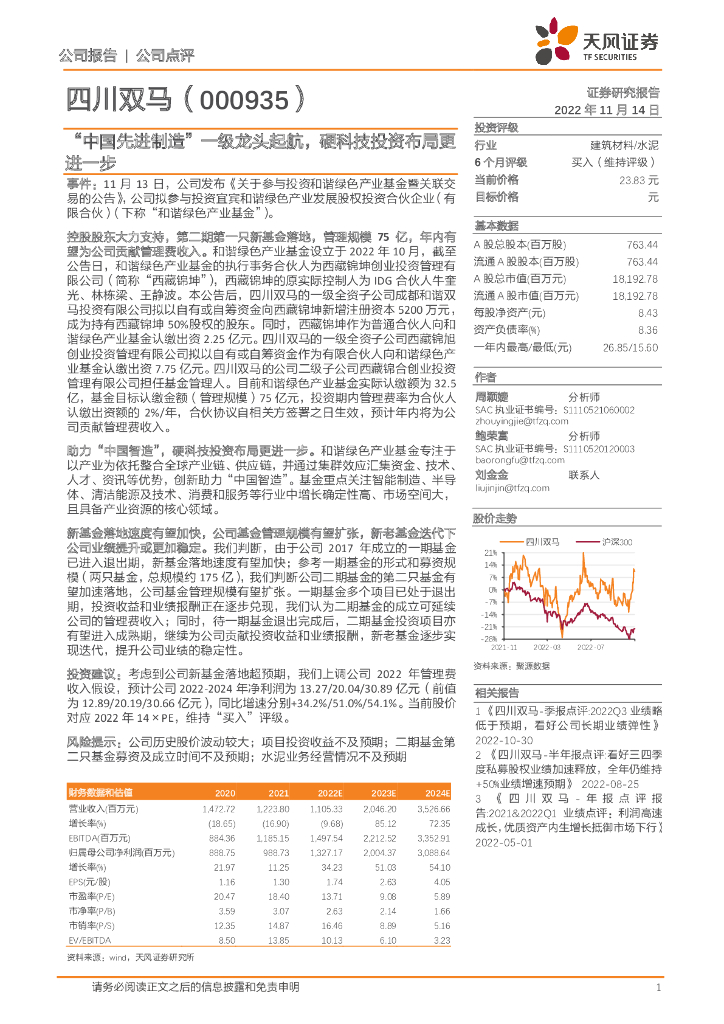 天风证券：四川双马（000935）-“中国先进制造”一级龙头起航，硬科技投资布局更进一步