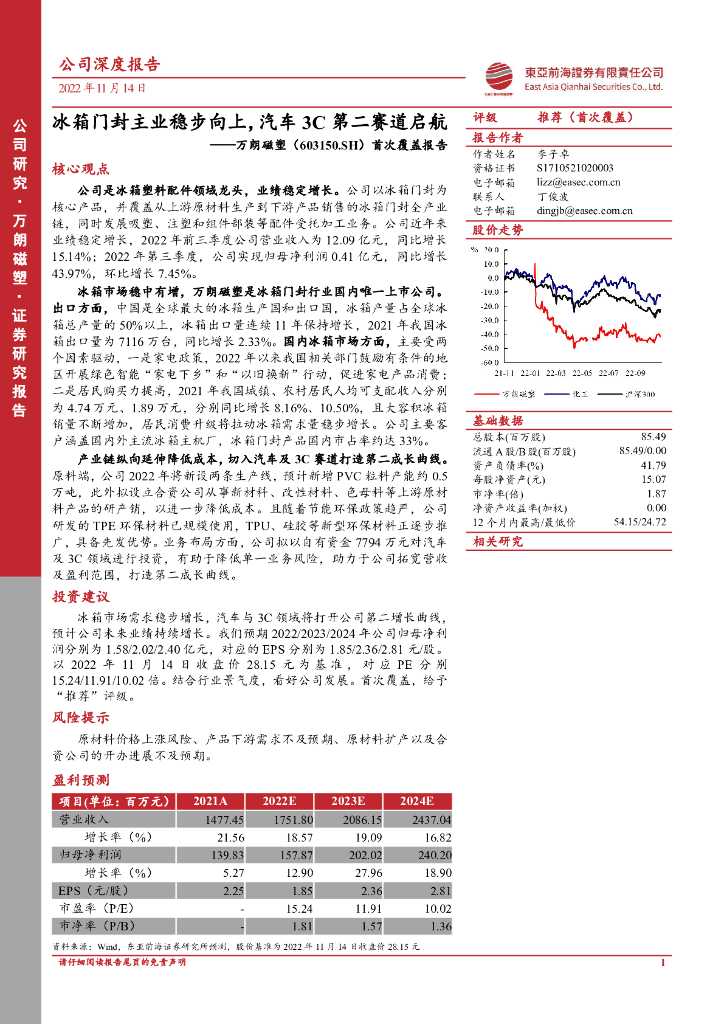 东亚前海证券：万朗磁塑（603150）-首次覆盖报告：冰箱门封主业稳步向上，汽车3C第二赛道启航