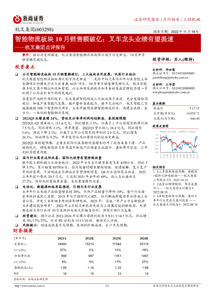 浙商证券：杭叉集团点评报告：智能物流板块10月销售额破亿；叉车龙头业绩有望提速