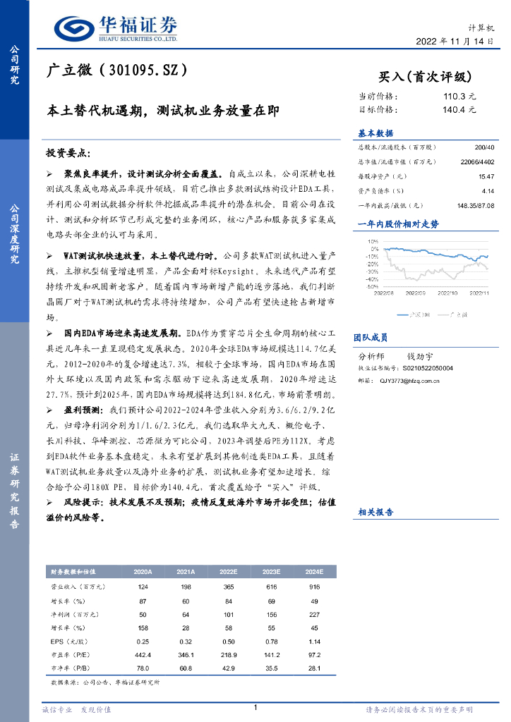 华福证券：广立微（301095）-本土替代机遇期，测试机业务放量在即