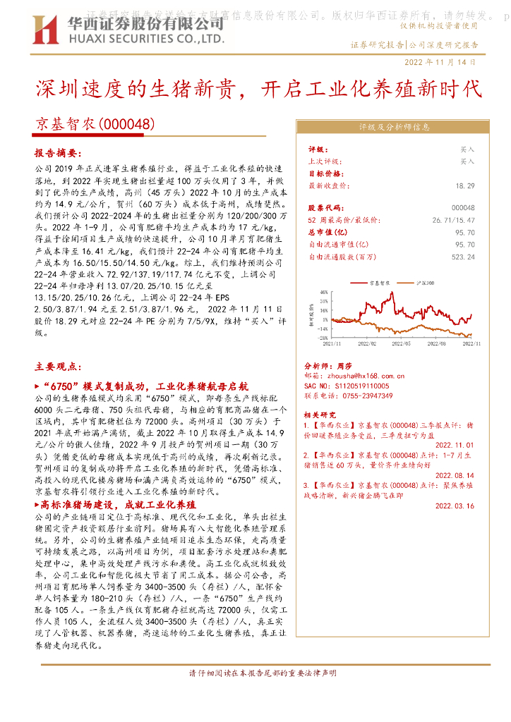 华西证券：京基智农（000048）-深圳速度的生猪新贵，开启工业化养殖新时代
