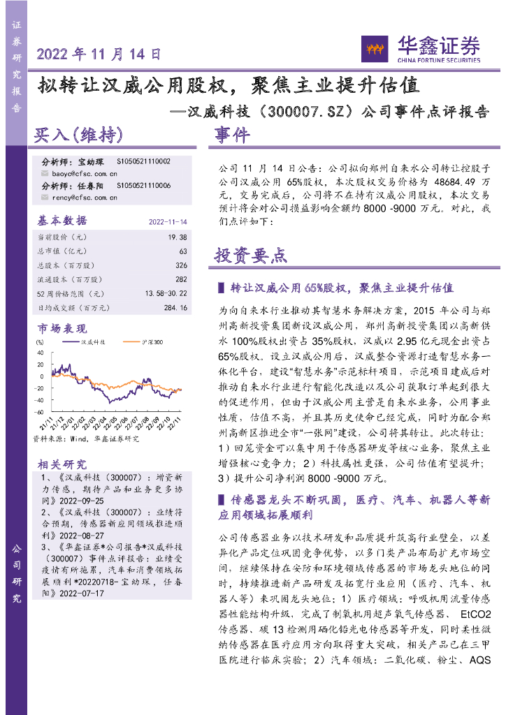 华鑫证券：汉威科技（300007）-公司事件点评报告：拟转让汉威公用股权，聚焦主业提升估值