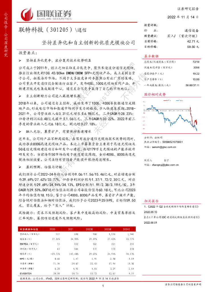 国联证券：联特科技（301205）-坚持差异化和自主创新的优质光模块公司