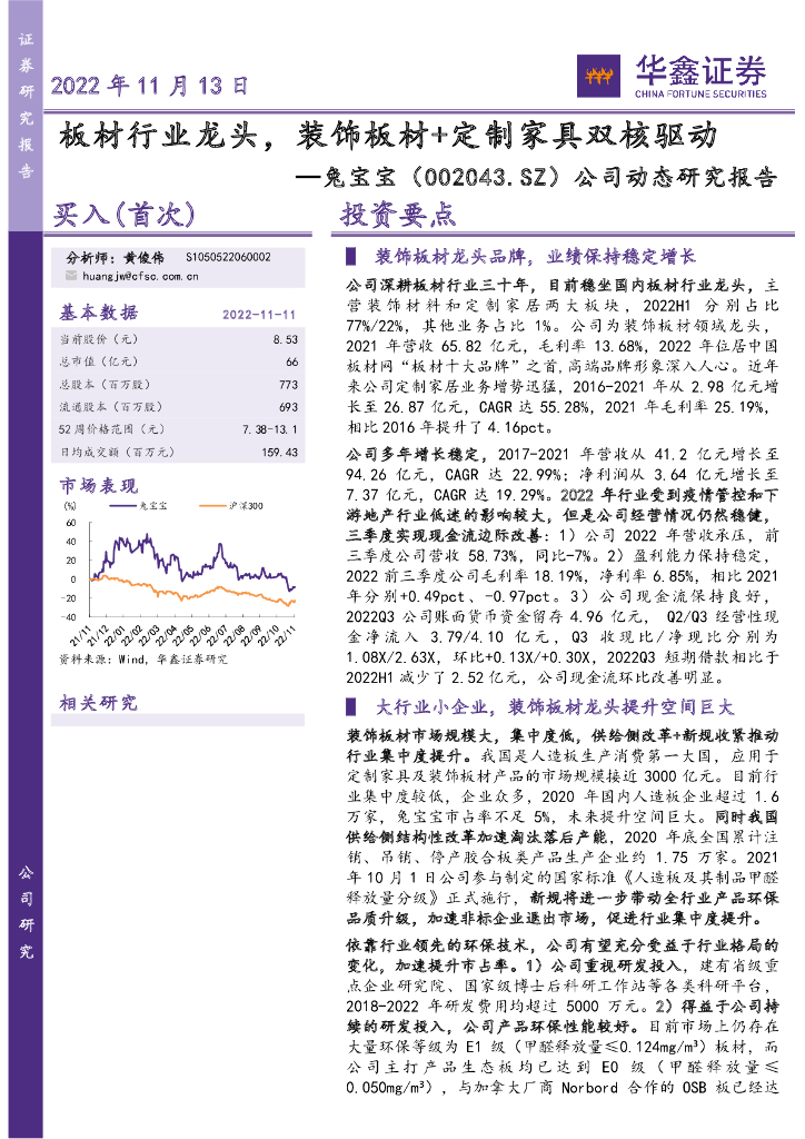 华鑫证券：兔宝宝（002043）-公司动态研究报告：板材行业龙头，装饰板材+定制家具双核驱动