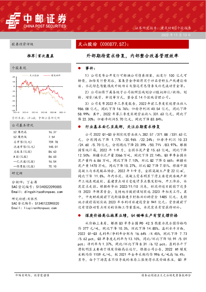 中邮证券：天山股份（000877）-外部期待需求修复，内部整合改善管理效率