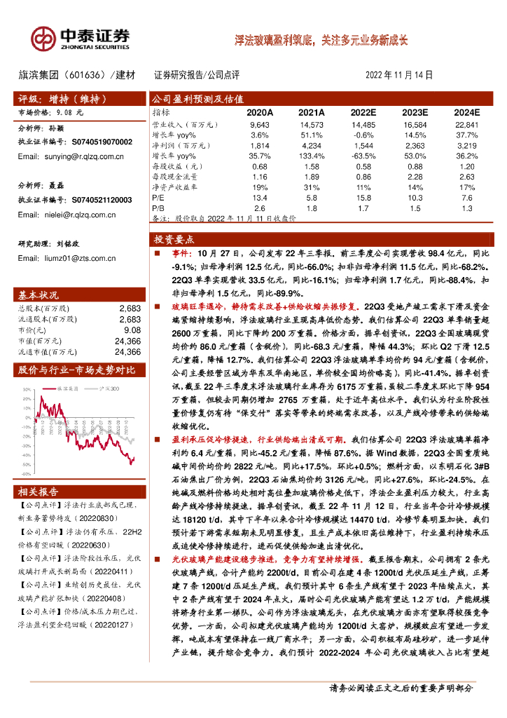 中泰证券：旗滨集团（601636）-浮法玻璃盈利筑底，关注多元业务新成长