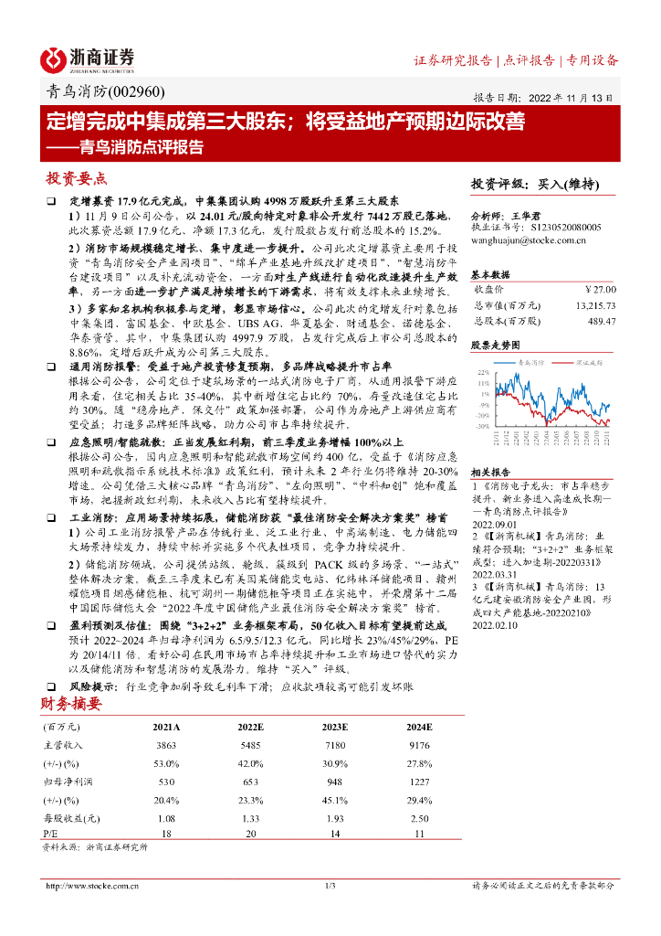 浙商证券：青鸟消防点评报告：定增完成中集成第三大股东；将受益地产预期边际改善