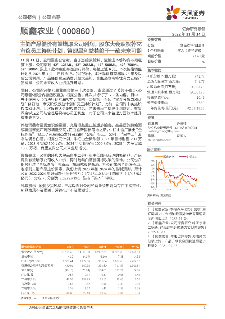天风证券：顺鑫农业（000860）-主销产品提价有望增厚公司利润，股东大会职权补充审议员工持股计划，管理层利益若趋于一致未来可期