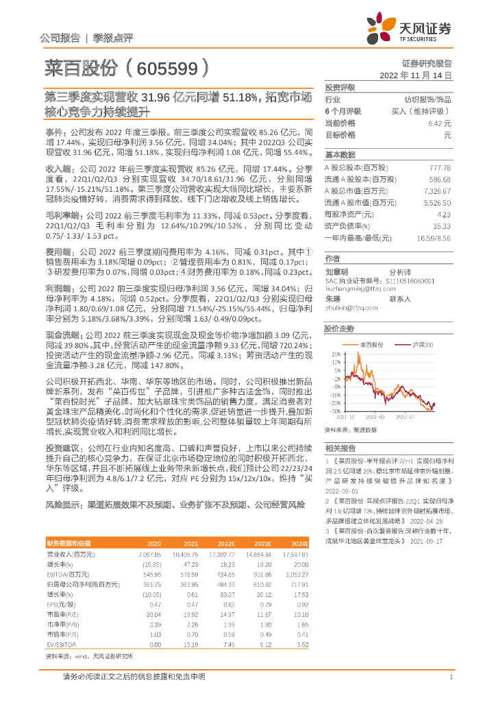 天风证券：菜百股份（605599）-第三季度实现营收31.96亿元同增51.18%，拓宽市场核心竞争力持续提升