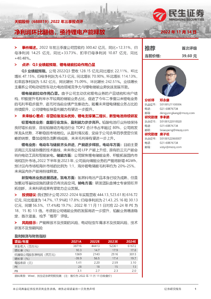 民生证券：天能股份（688819）-2022年三季报点评：净利润环比翻倍，亟待锂电产能释放