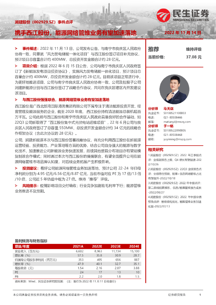 民生证券：润建股份（002929）-事件点评：携手西江股份，<em>能源</em>网络管维业务有望加速落地 海报