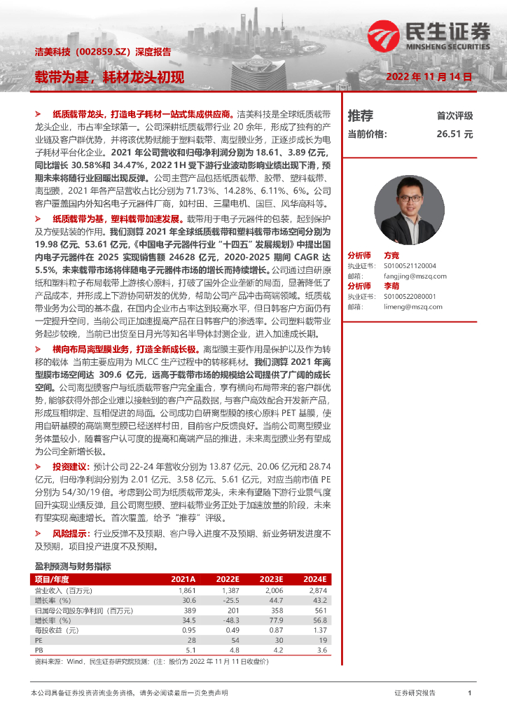 民生证券：洁美科技（002859）-深度报告：载带为基，耗材龙头初现